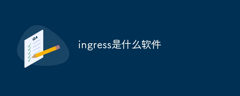 ingress是什么软件