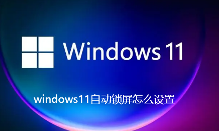 windows11自动锁屏怎么设置