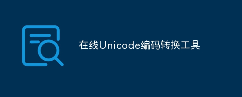 在线Unicode编码转换工具