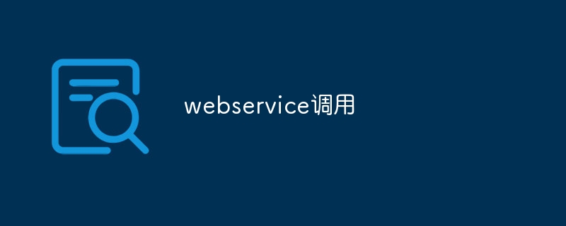 webservice调用