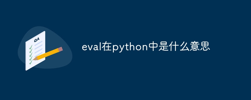eval在python中是什么意思