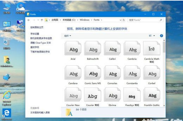 windows10字体文件夹在哪儿windows10字体文件夹部位详细介绍