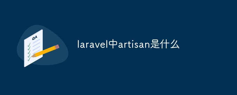laravel中artisan是什么