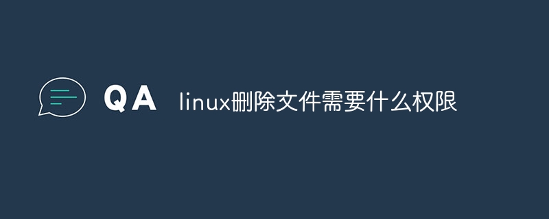 linux删除文件需要什么权限