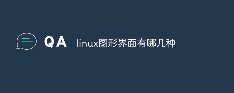 linux图形界面有哪几种