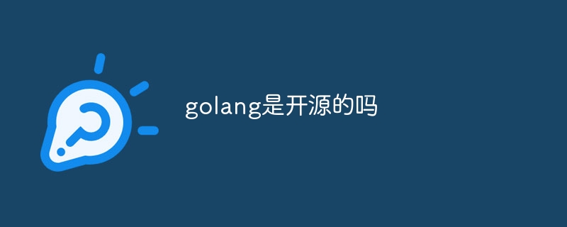 golang是开源的吗