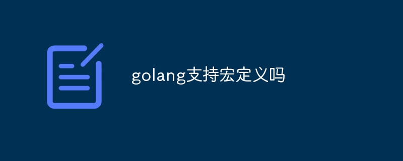 golang支持宏定义吗