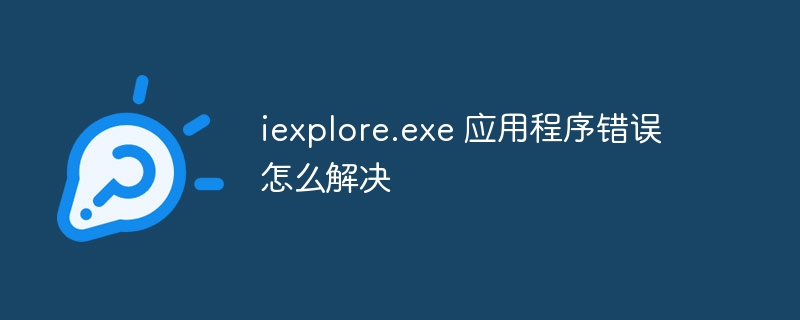 iexplore.exe 应用程序错误怎么解决