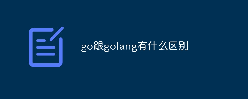 go跟golang有什么区别