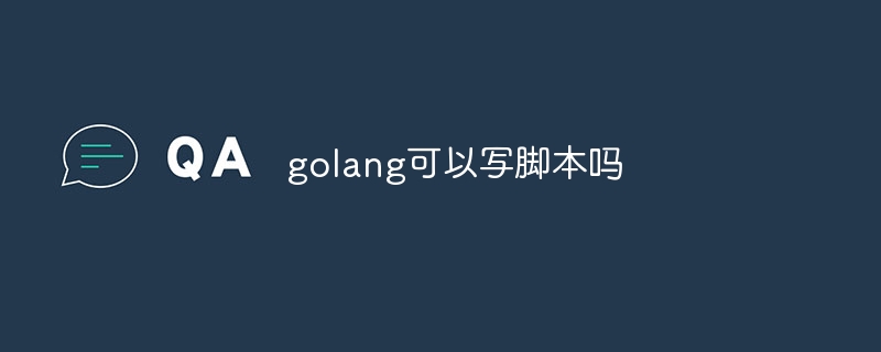 golang可以写脚本吗