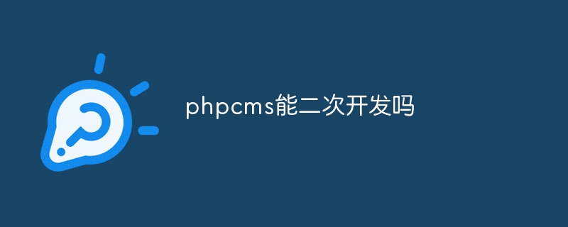 phpcms能二次开发吗
