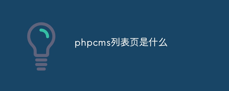 phpcms列表页是什么