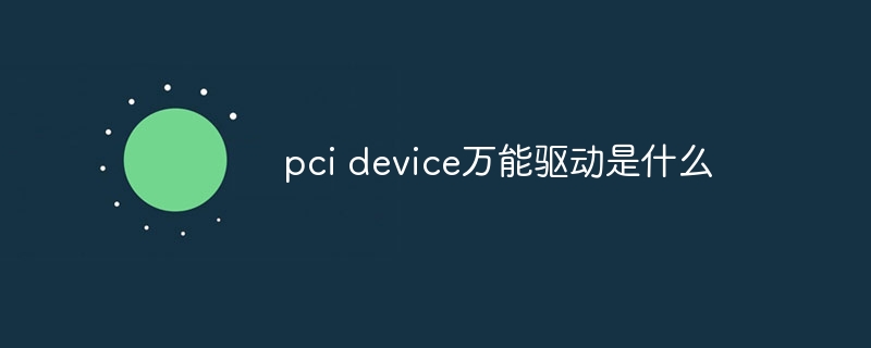 pci device万能驱动是什么