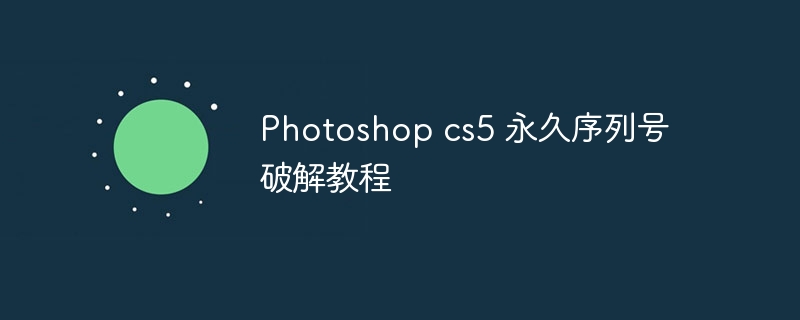 Photoshop cs5 永久序列号破解教程