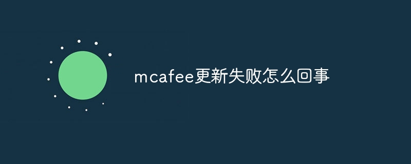 mcafee更新失败怎么回事