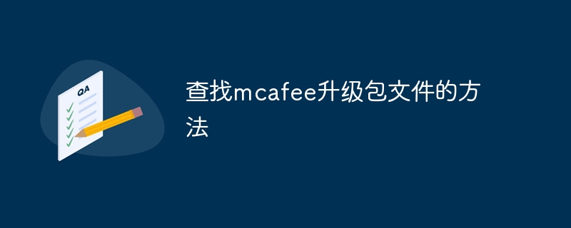 查找mcafee升级包文件的方法