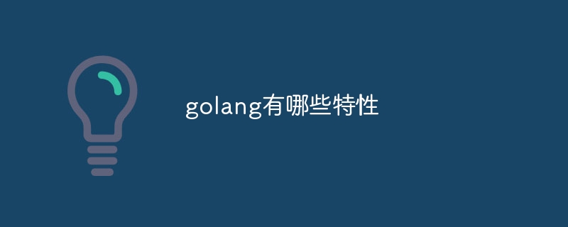 golang有什么特性