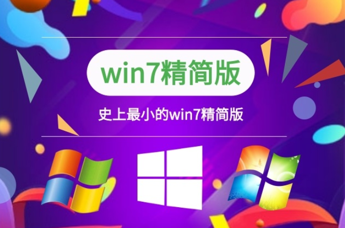 win7低配精简版系统下载地址