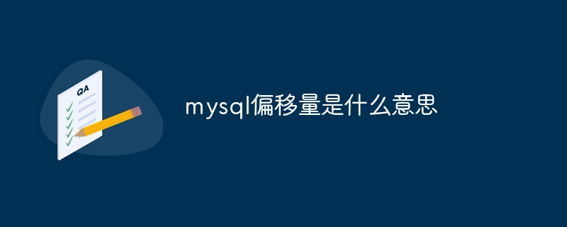 mysql偏移量是什么意思