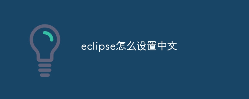 eclipse怎么设置中文