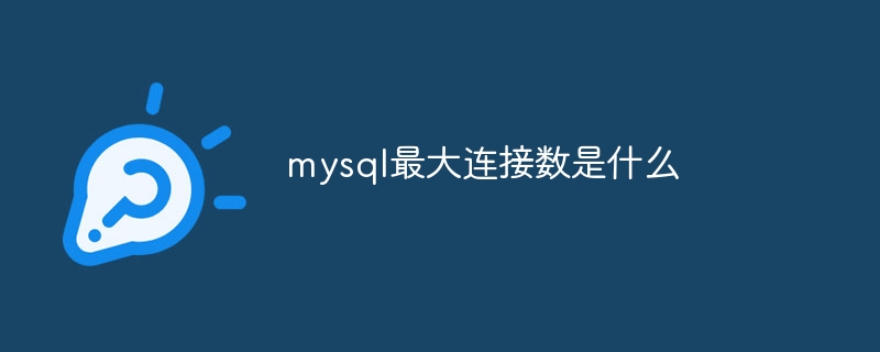 mysql最大连接数是什么