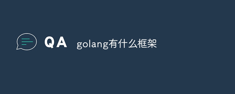 golang有什么框架