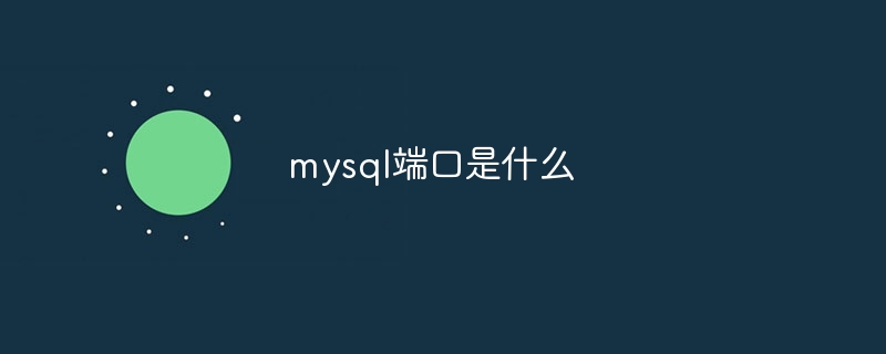 mysql端口是什么