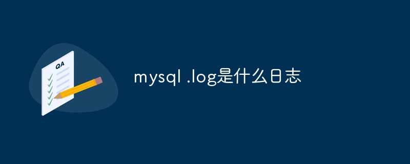 mysql .log是什么日志