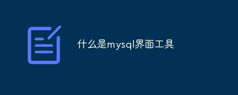 什么是mysql界面工具