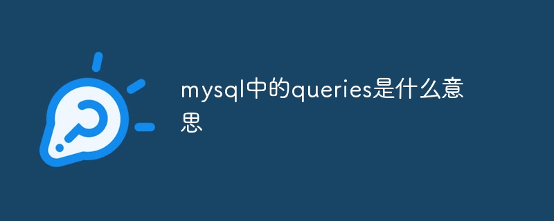 mysql中的queries是什么意思