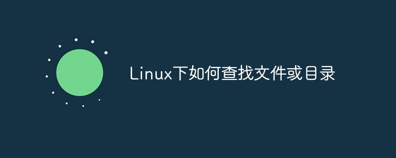 Linux下如何查找文件或目录