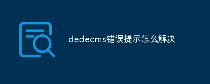 dedecms错误提示怎么解决