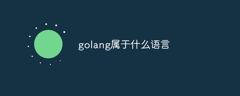 golang属于什么语言
