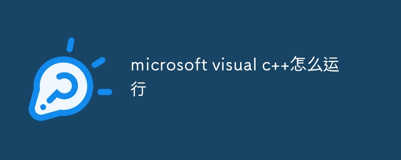 microsoft visual c++怎么运行