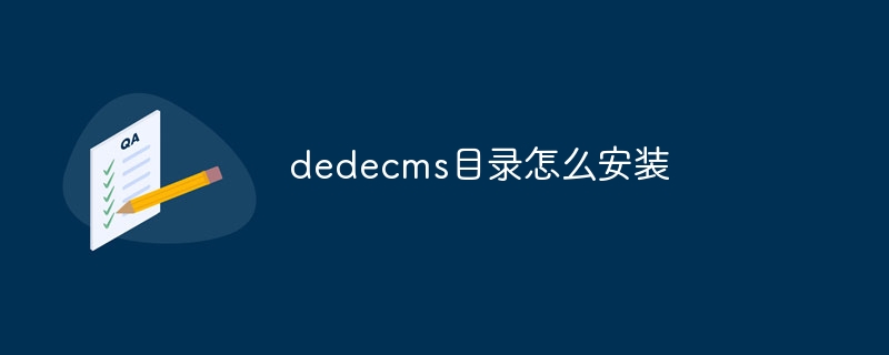 dedecms目录怎么安装