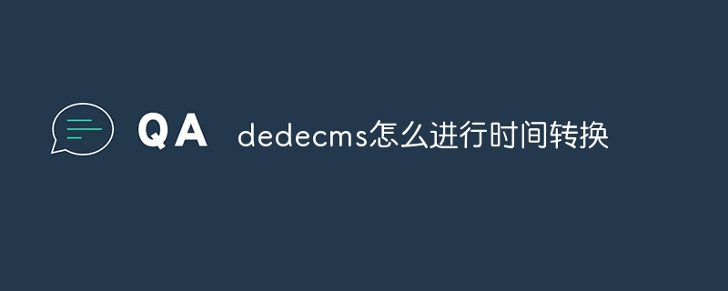 dedecms怎么进行时间转换