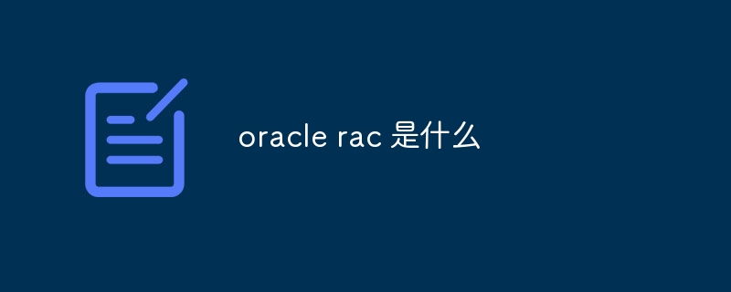 oracle rac 是什么