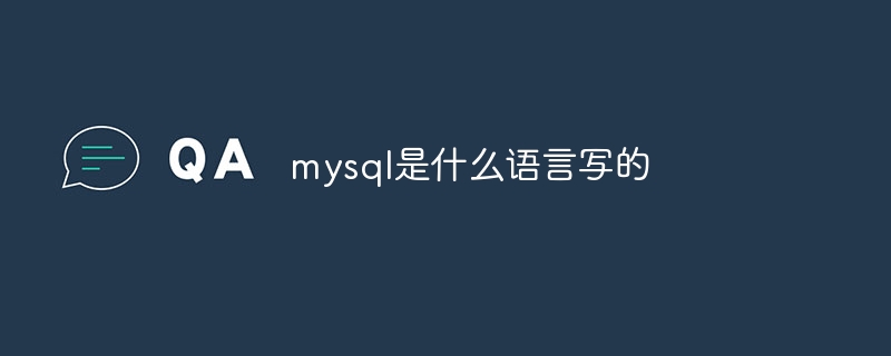 mysql是什么语言写的