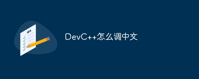 DevC++怎么调中文