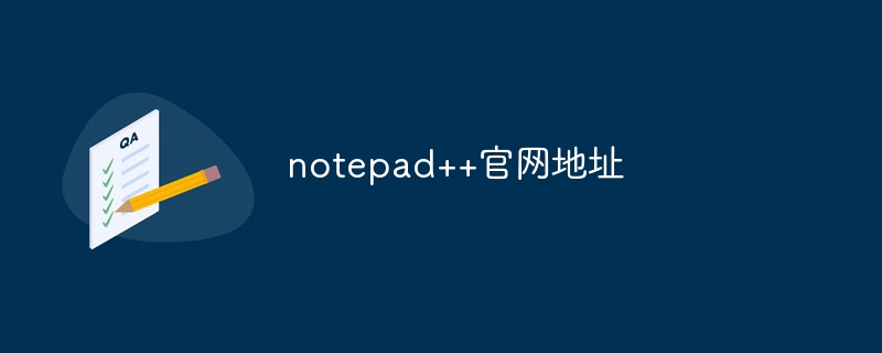 notepad++官网地址