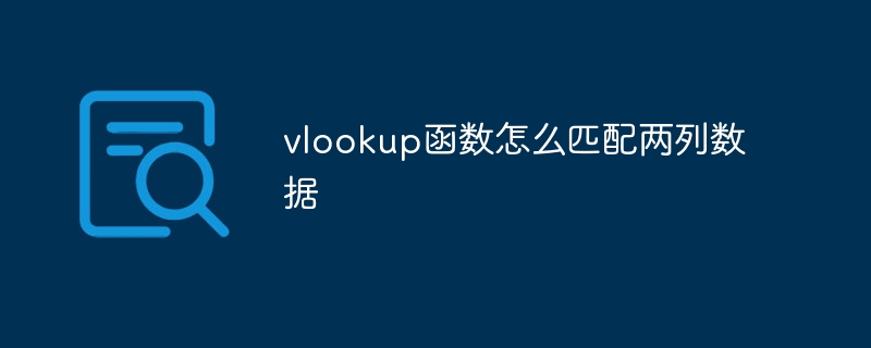 vlookup函数怎么匹配两列数据