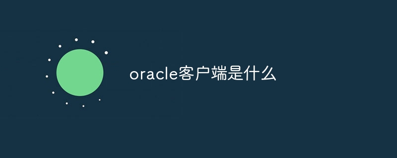 oracle客户端是什么