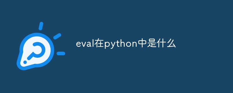 eval在python中是什么