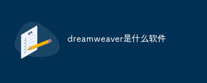 dreamweaver是啥软件