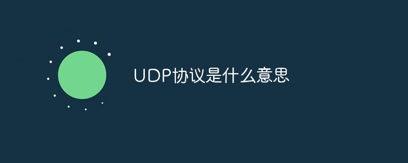 UDP协议是什么意思