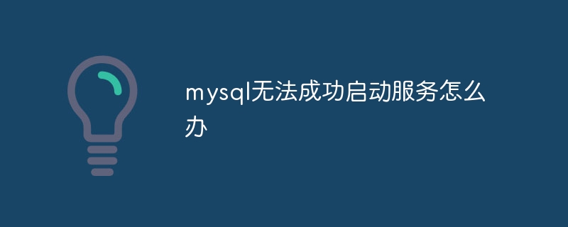 mysql无法成功启动服务怎么办