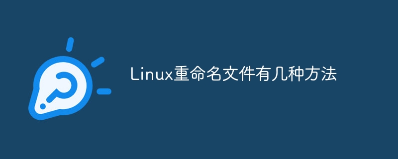Linux重命名文件有几种方法