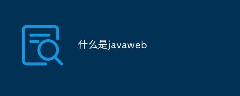 什么是javaweb