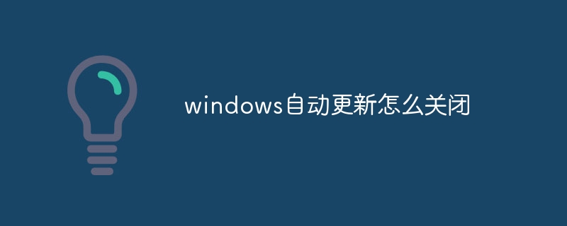 windows自动更新怎么关闭