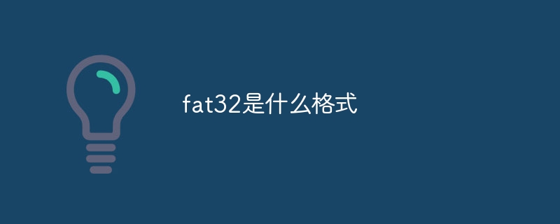 fat32是什么格式